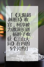 《无限超越班3》收官，柯淳被力邀演长剧，杨肸子收获《江山大同》在内的5个片约